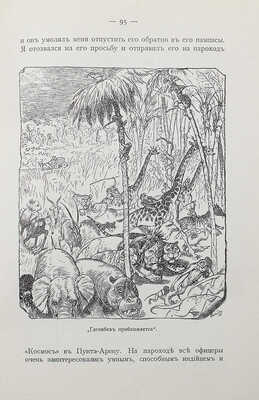 [Собрание В.Г. Лидина] Гагенбек К. О животных и людях / Пер. Л.С. Кустаревской.~М., 1912.